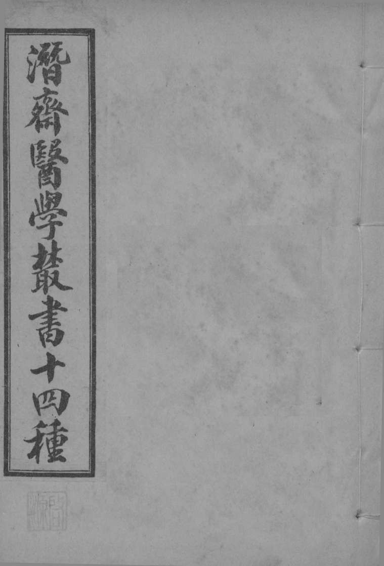 潜斋医学丛书  四科简效方  乙丙丁集